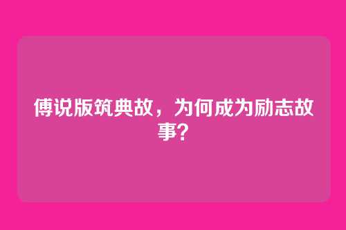傅说版筑典故,为何成为励志故事?