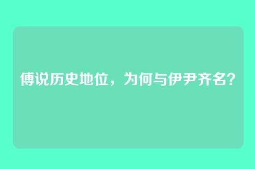 傅说历史地位，为何与伊尹齐名？