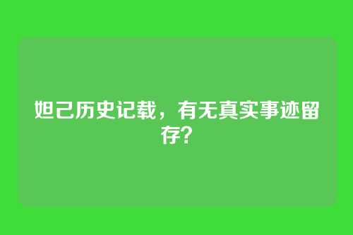 妲己历史记载,有无真实事迹留存?