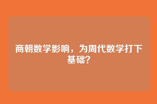 商朝数学影响，为周代数学打下基础？