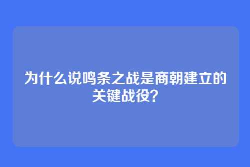 为什么说鸣条之战是商朝建立的关键战役?