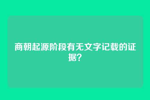 商朝起源阶段有无文字记载的证据？