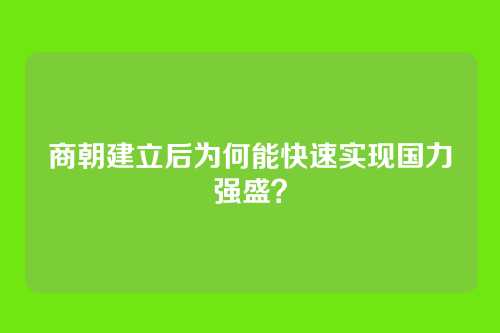 商朝建立后为何能快速实现国力强盛？