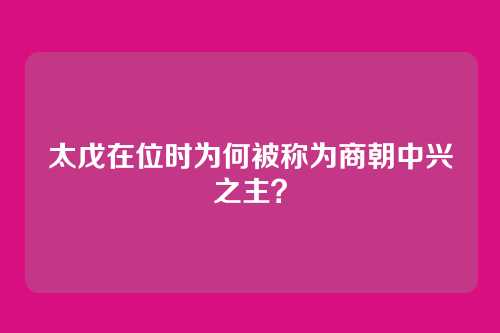 太戊在位时为何被称为商朝中兴之主？