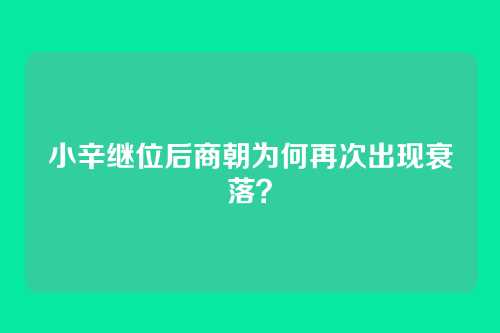 小辛继位后商朝为何再次出现衰落？