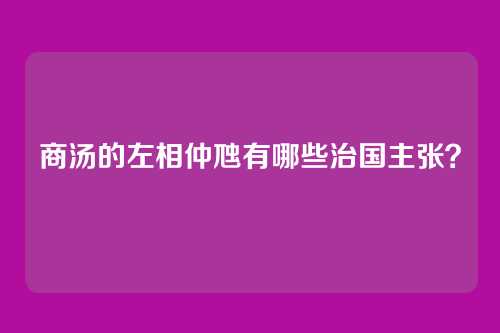 商汤的左相仲虺有哪些治国主张？
