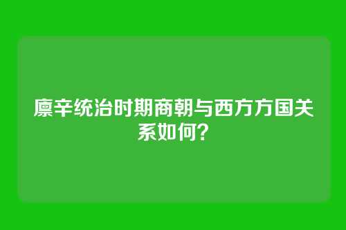 廪辛统治时期商朝与西方方国关系如何?