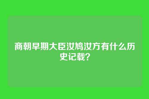 商朝早期大臣汝鸠汝方有什么历史记载？