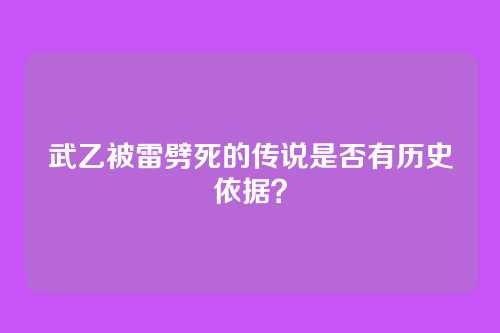 武乙被雷劈死的传说是否有历史依据?