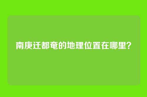 南庚迁都奄的地理位置在哪里？