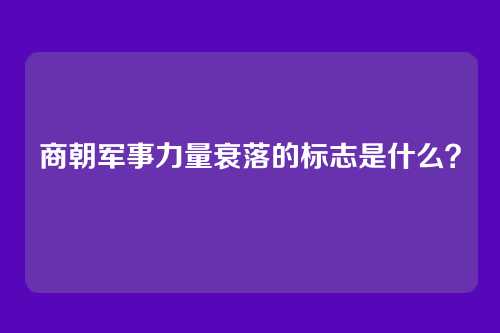 商朝军事力量衰落的标志是什么？
