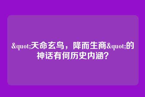 "天命玄鸟，降而生商"的神话有何历史内涵？