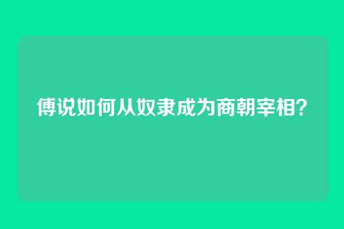 傅说如何从奴隶成为商朝宰相？