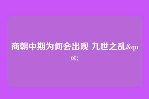 商朝中期为何会出现 九世之乱"