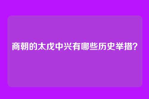 商朝的太戊中兴有哪些历史举措？