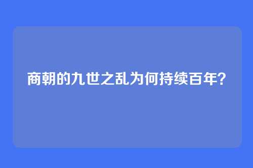 商朝的九世之乱为何持续百年？