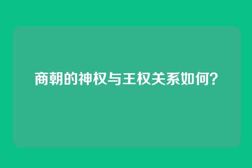 商朝的神权与王权关系如何？