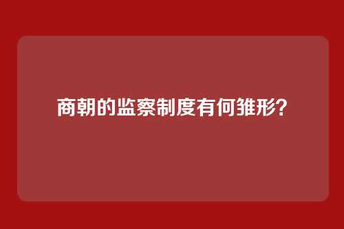 商朝的监察制度有何雏形？