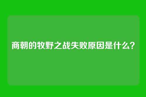商朝的牧野之战失败原因是什么？