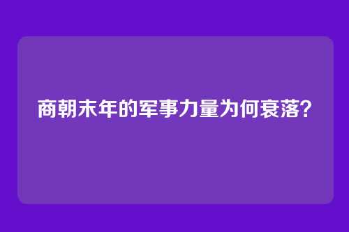 商朝末年的军事力量为何衰落？