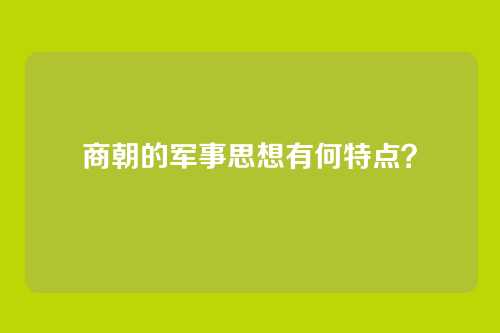 商朝的军事思想有何特点？