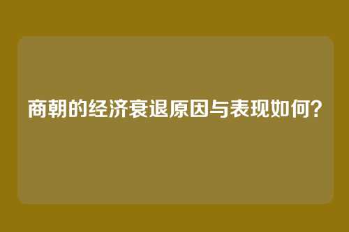 商朝的经济衰退原因与表现如何？