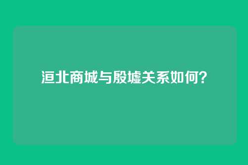 洹北商城与殷墟关系如何?