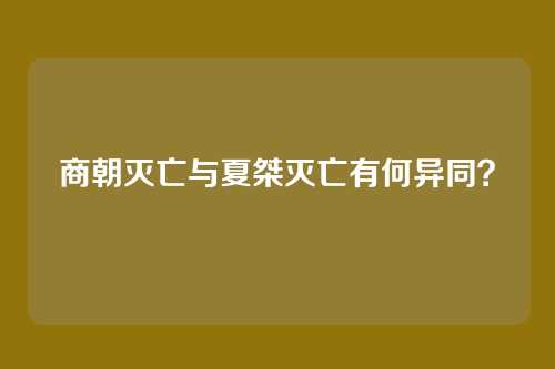 商朝灭亡与夏桀灭亡有何异同？
