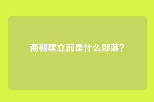 商朝建立前是什么部落?