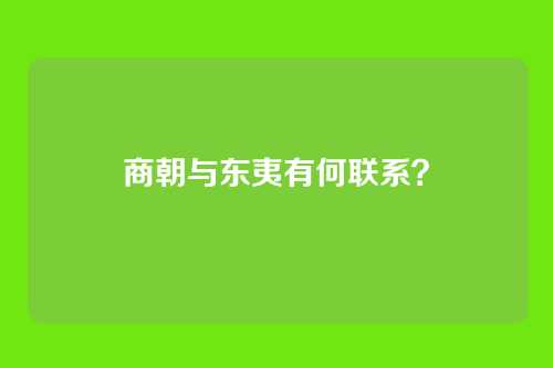 商朝与东夷有何联系?