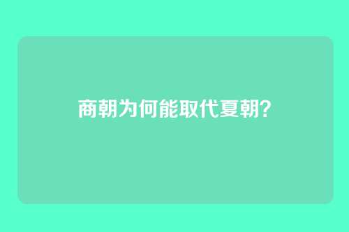 商朝为何能取代夏朝?