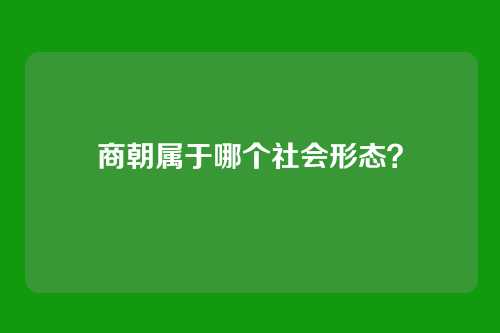 商朝属于哪个社会形态?