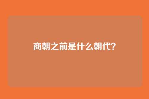 商朝之前是什么朝代?