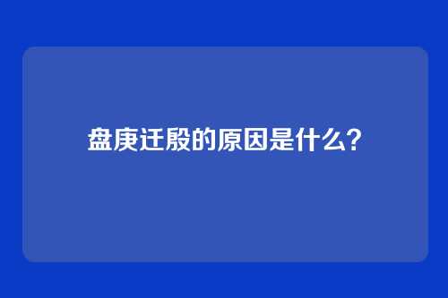 盘庚迁殷的原因是什么？