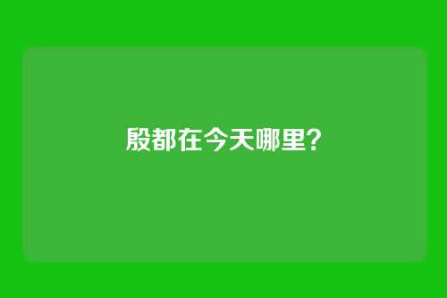 殷都在今天哪里?