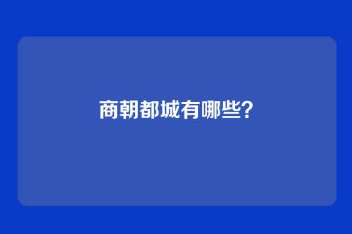 商朝都城有哪些?