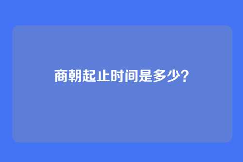 商朝起止时间是多少?