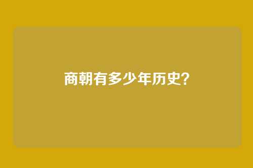 商朝有多少年历史？