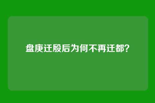 盘庚迁殷后为何不再迁都?