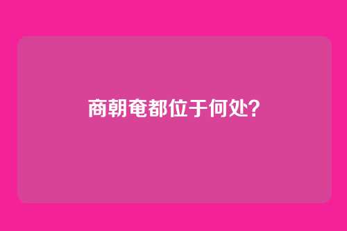 商朝奄都位于何处?