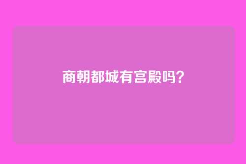 商朝都城有宫殿吗?