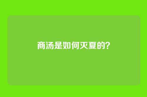 商汤是如何灭夏的?