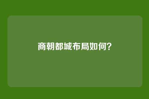 商朝都城布局如何?
