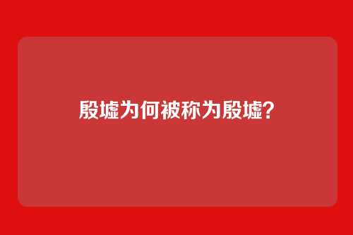 殷墟为何被称为殷墟?