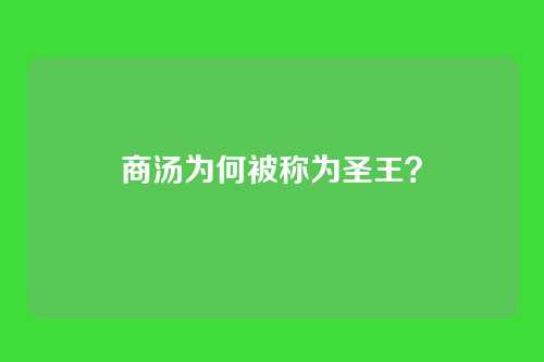 商汤为何被称为圣王?