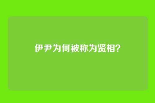 伊尹为何被称为贤相？