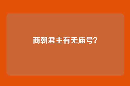 商朝君主有无庙号?