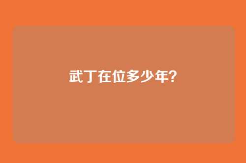 武丁在位多少年?