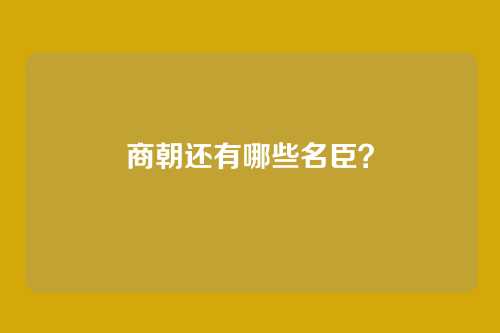 商朝还有哪些名臣?