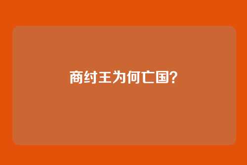 商纣王为何亡国?